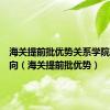 海关提前批优势关系学院毕业去向（海关提前批优势）
