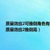 质量效应2可推倒角色有哪些（质量效应2推倒霞）