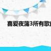 喜爱夜蒲3所有歌曲