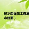 过水路面施工做法（过水路面）