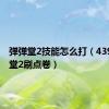 弹弹堂2技能怎么打（4399弹弹堂2刷点卷）