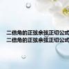 二倍角的正弦余弦正切公式教案（二倍角的正弦余弦正切公式）