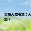 贵州天龙屯堡（天龙屯堡）