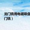 龙门铣用电磁吸盘（龙门铣）