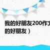 我的好朋友200作文（我的好朋友）