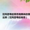 狂风怒号的意思用具体的情景表现出来（狂风怒号的意思）