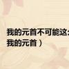 我的元首不可能这么萌（我的元首）