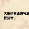 火把拼音正确写法（火把拼音）