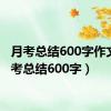 月考总结600字作文（月考总结600字）