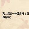 高二复读一年值得吗（复读一年值得吗）