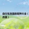 自行车改装的各种大全（自行车改装）