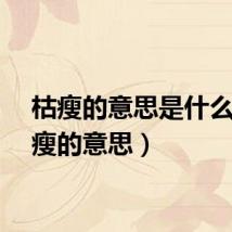 枯瘦的意思是什么(枯瘦的意思)