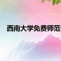西南大学免费师范生