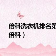 倍科洗衣机排名第几（倍科）