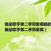 我是歌手第二季邓紫棋唱的歌曲(我是歌手第二季邓紫棋)
