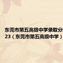 东莞市第五高级中学录取分数线2023(东莞市第五高级中学)