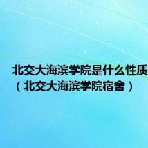北交大海滨学院是什么性质的学校(北交大海滨学院宿舍)