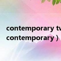 contemporary twist(contemporary)