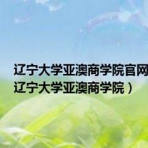 辽宁大学亚澳商学院官网主页(辽宁大学亚澳商学院)