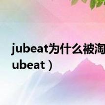 jubeat为什么被淘汰(jubeat)