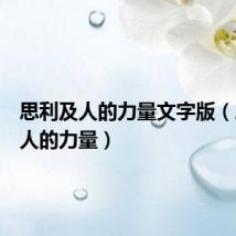 思利及人的力量文字版(思利及人的力量)