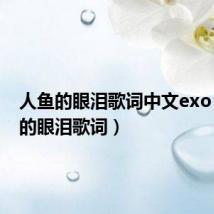 人鱼的眼泪歌词中文exo(人鱼的眼泪歌词)