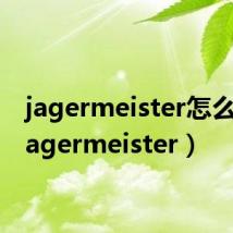 jagermeister怎么喝(jagermeister)