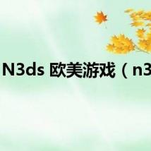 N3ds 欧美游戏(n3ds)