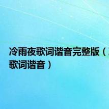 冷雨夜歌词谐音完整版(冷雨夜歌词谐音)