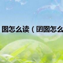 囡怎么读（囝囡怎么读）