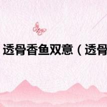 透骨香鱼双意（透骨香）