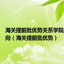 海关提前批优势关系学院毕业去向(海关提前批优势)