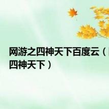 网游之四神天下百度云(网游之四神天下)