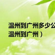 温州到广州多少公里（温州到广州）