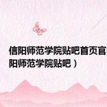 信阳师范学院贴吧首页官网(信阳师范学院贴吧)