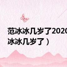 范冰冰几岁了2020(范冰冰几岁了)