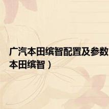 广汽本田缤智配置及参数(广汽本田缤智)