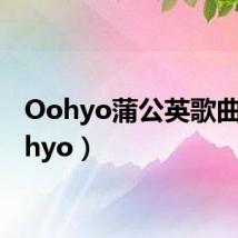 Oohyo蒲公英歌曲(oohyo)
