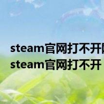 steam官网打不开网页(steam官网打不开)