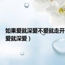 如果爱就深爱不爱就走开(如果爱就深爱)