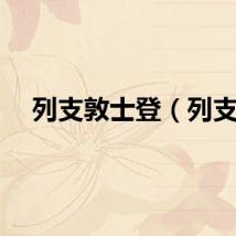 列支敦士登（列支）