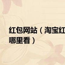 红包网站（淘宝红包在哪里看）
