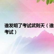 谁发明了考试武则天（谁发明了考试）