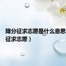 降分征求志愿是什么意思(降分征求志愿)
