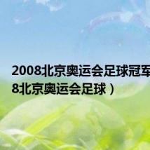 2008北京奥运会足球冠军(2008北京奥运会足球)
