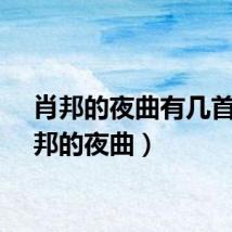 肖邦的夜曲有几首（肖邦的夜曲）