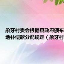 象牙村委会根据县政府颁布集体土地补偿款分配规定(象牙村)