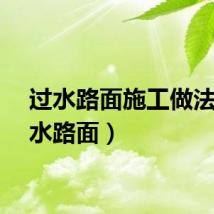 过水路面施工做法（过水路面）