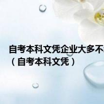 自考本科文凭企业大多不承认吗(自考本科文凭)
