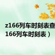 z166列车时刻表查询(z166列车时刻表)